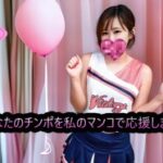 FC2-PPV-4798663 (Uncensored, Amateur) Cheer your dick with my pussy! Cock cheering cheerleader 'Cheerman'